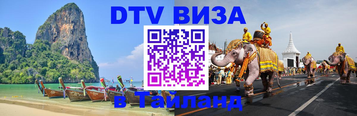 DTV (ДТВ) visa Таиланд Керчь 