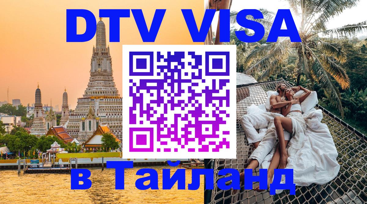 DTV Виза в Тайланд для россиян 